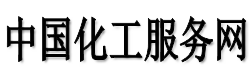 中國(guó)化工服務(wù)網(wǎng)